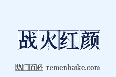 战火红颜是什么意思的图片